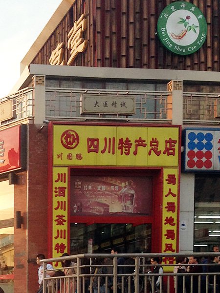 川图腾四川特色小吃(刘家窑店)