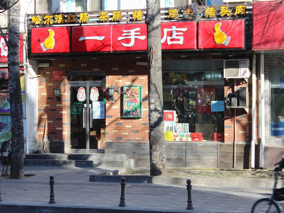 一手店