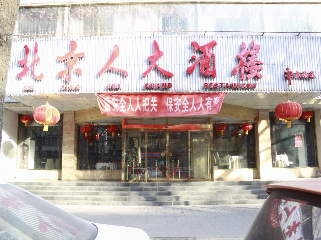 北京人大酒楼
