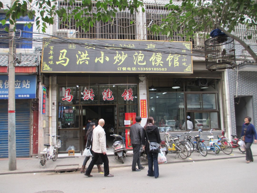 马洪小炒泡馍