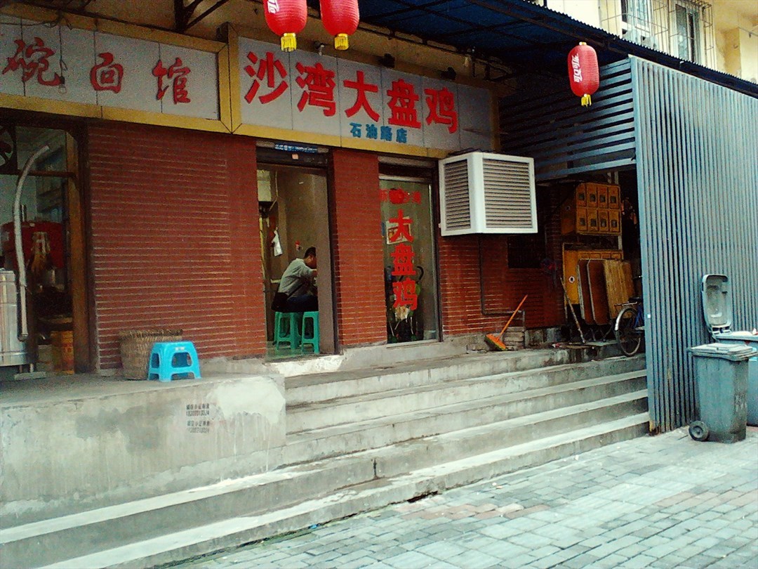 石油路大盘鸡