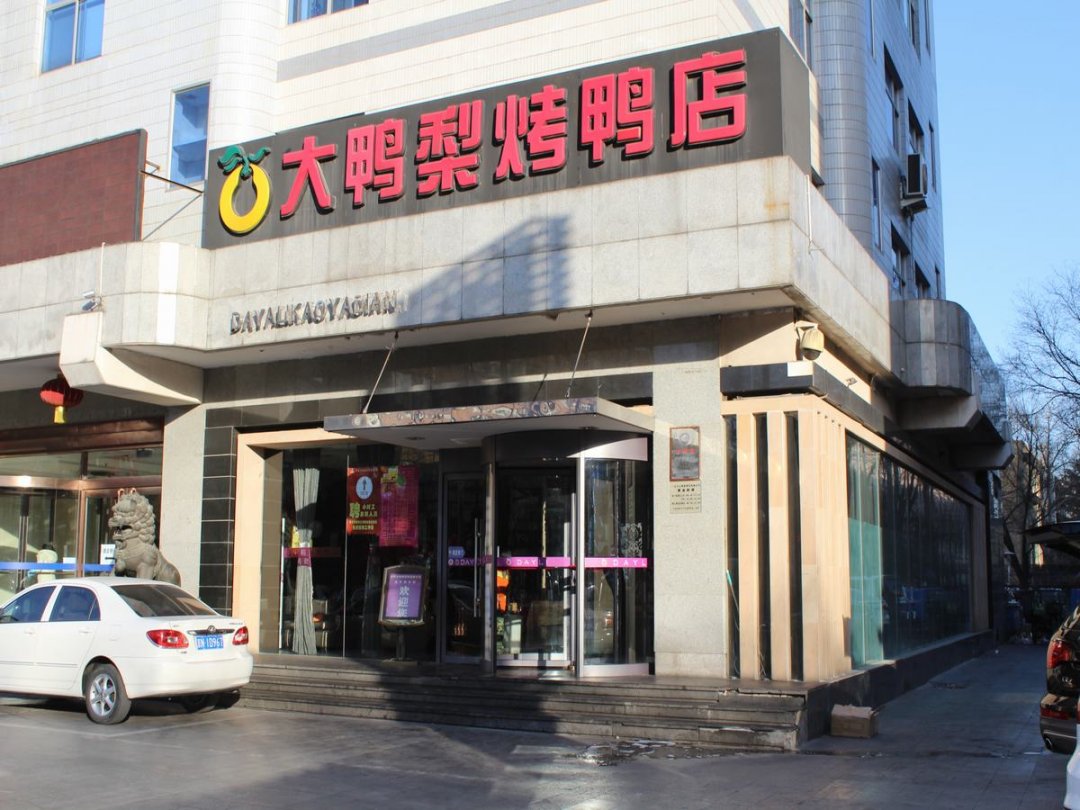 大鸭梨烤鸭店