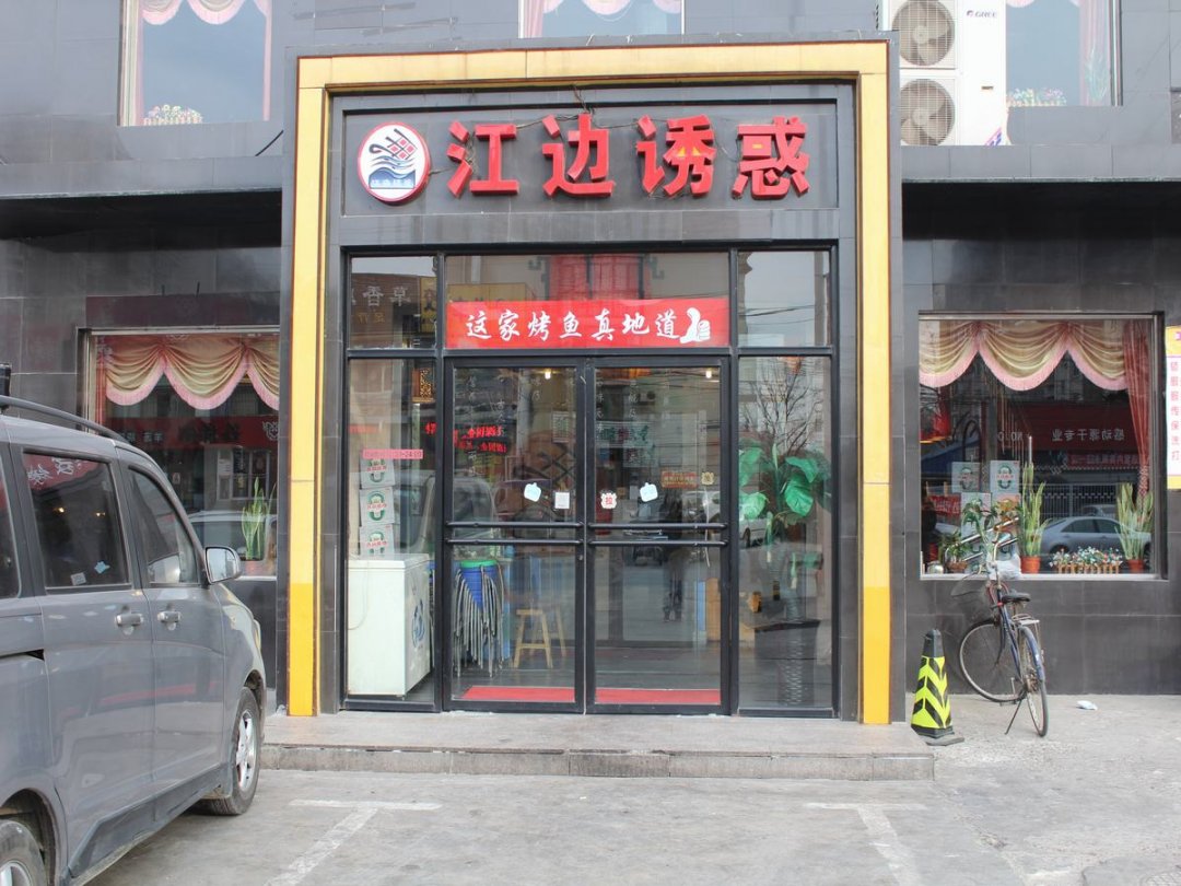 江边诱惑巫山烤全鱼
