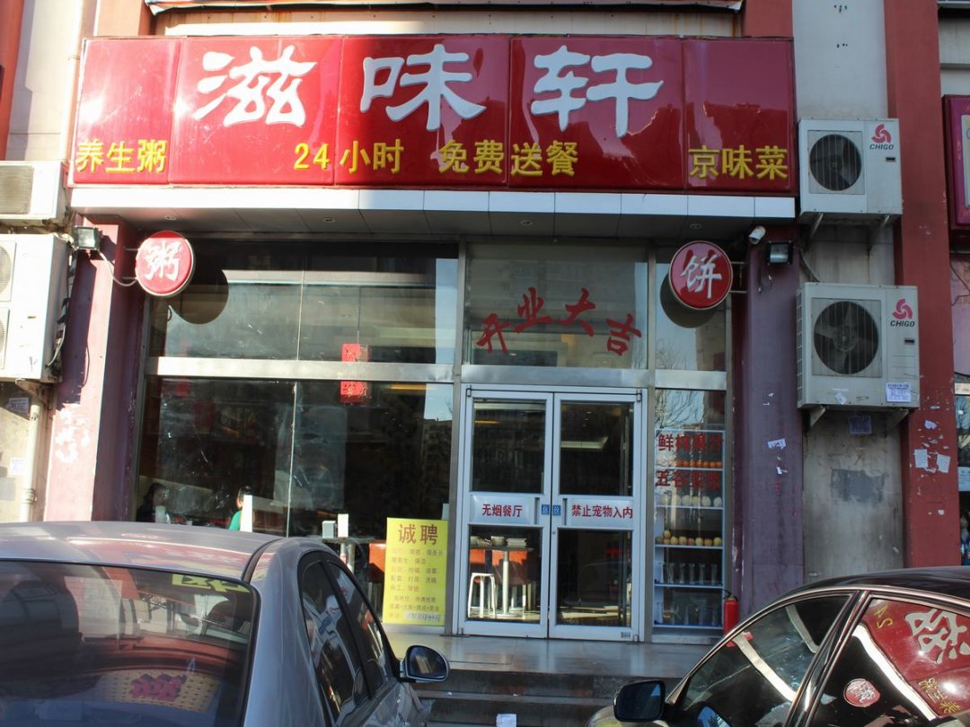 滋味轩