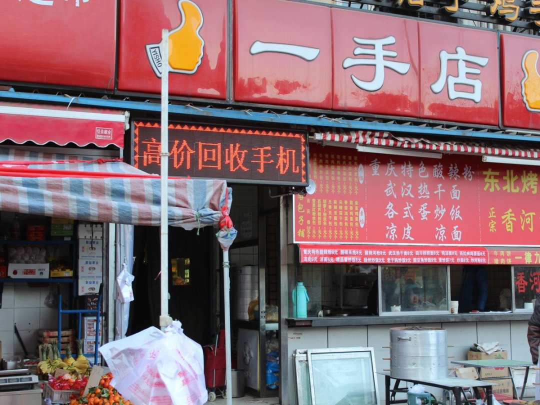 一手店