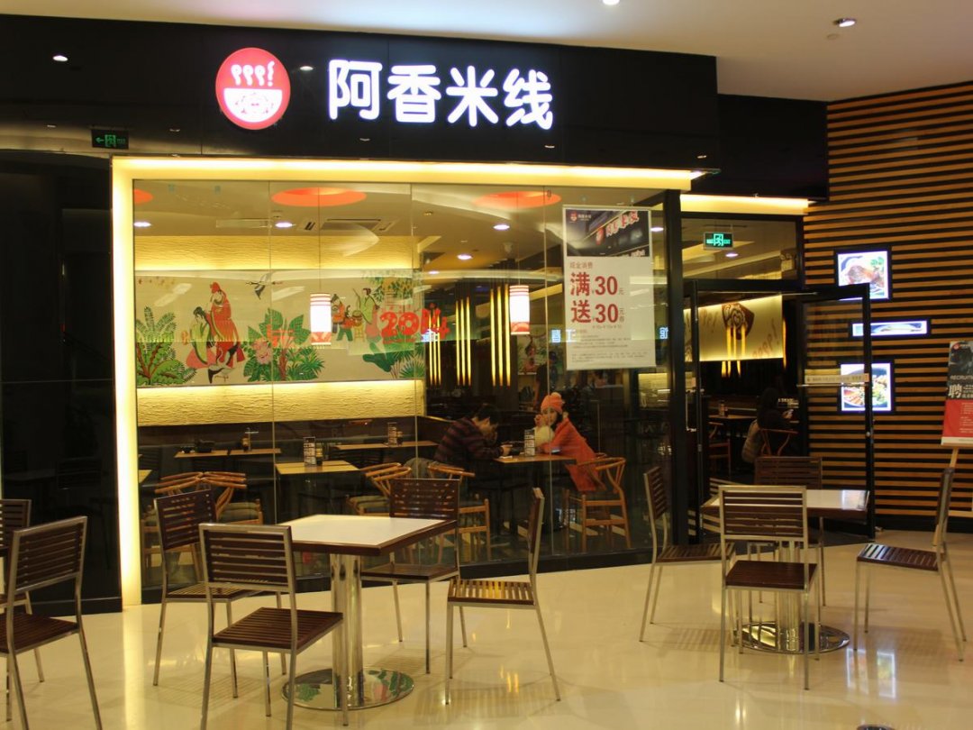 阿香米线