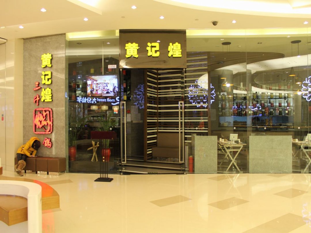 黄记煌三汁焖锅