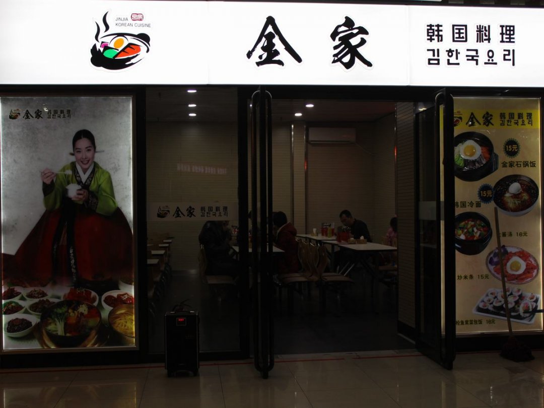 金家韩国料理