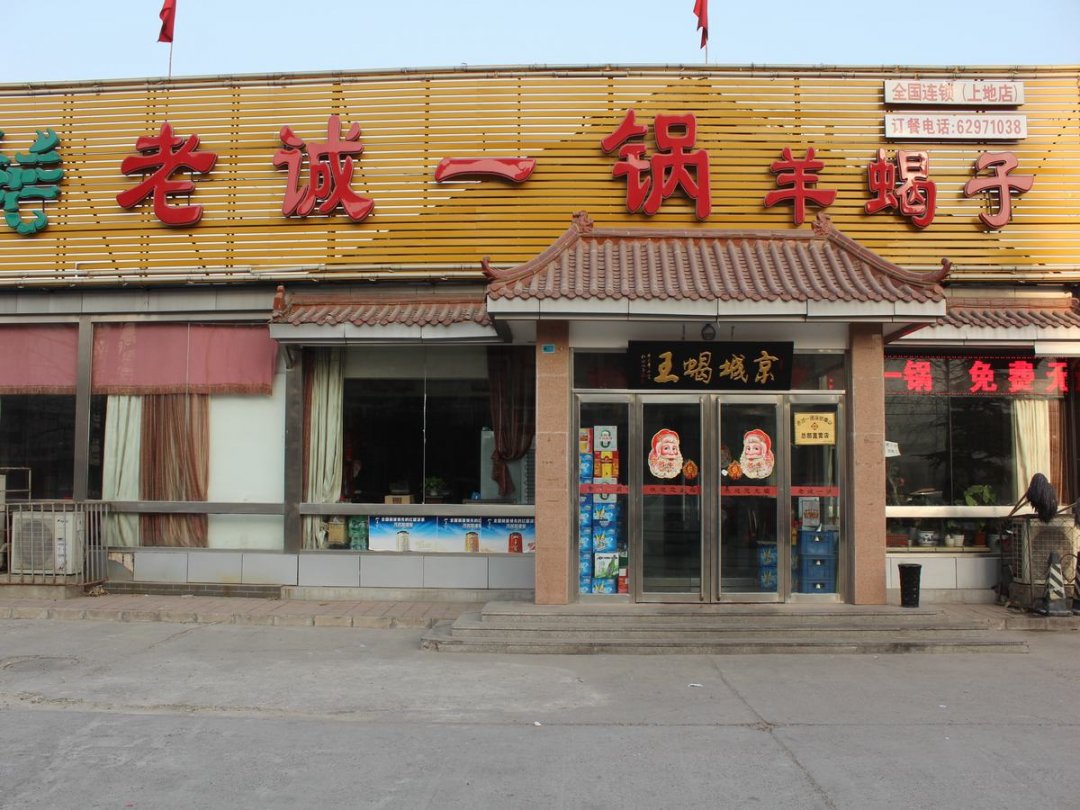 老诚一锅