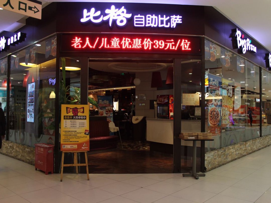 比格自助比萨