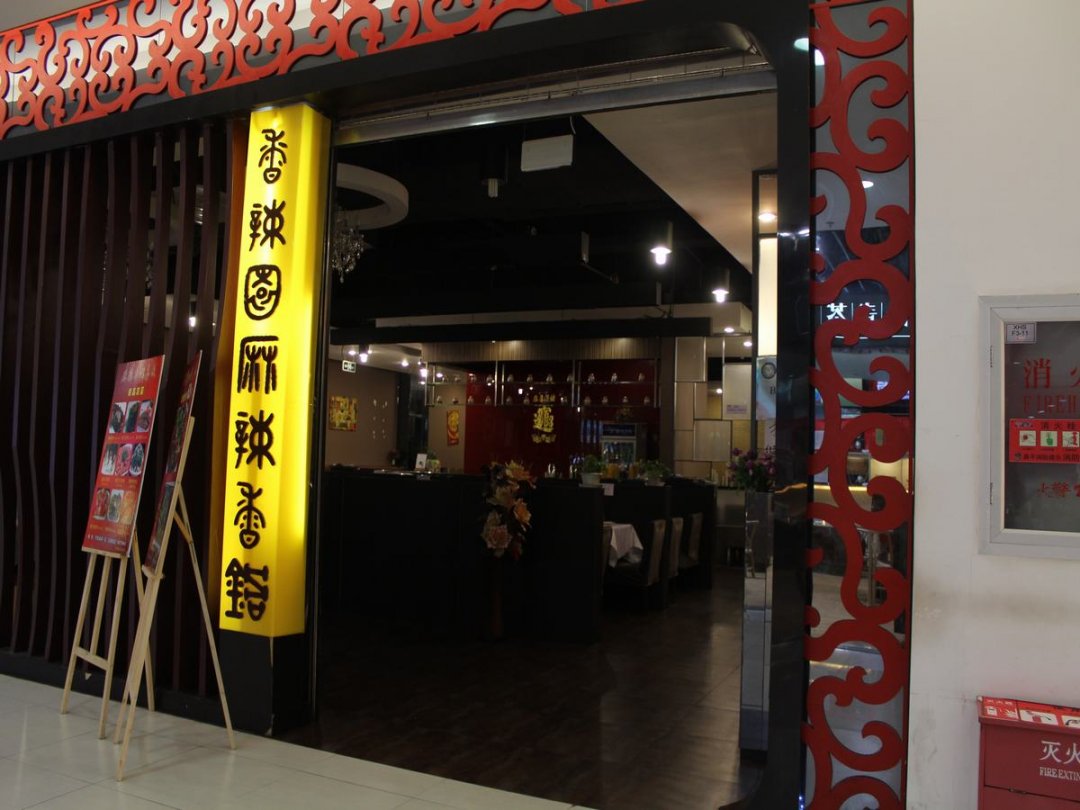 香辣园麻辣香锅