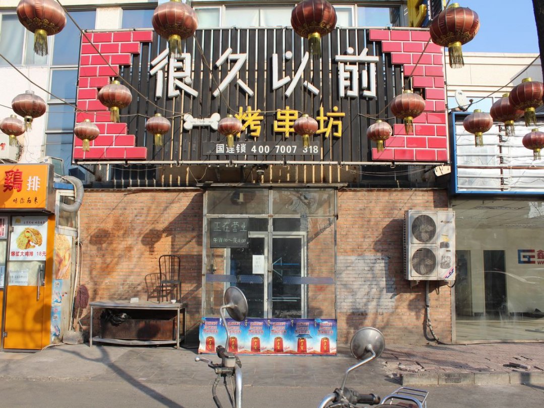 很久以前烤串坊