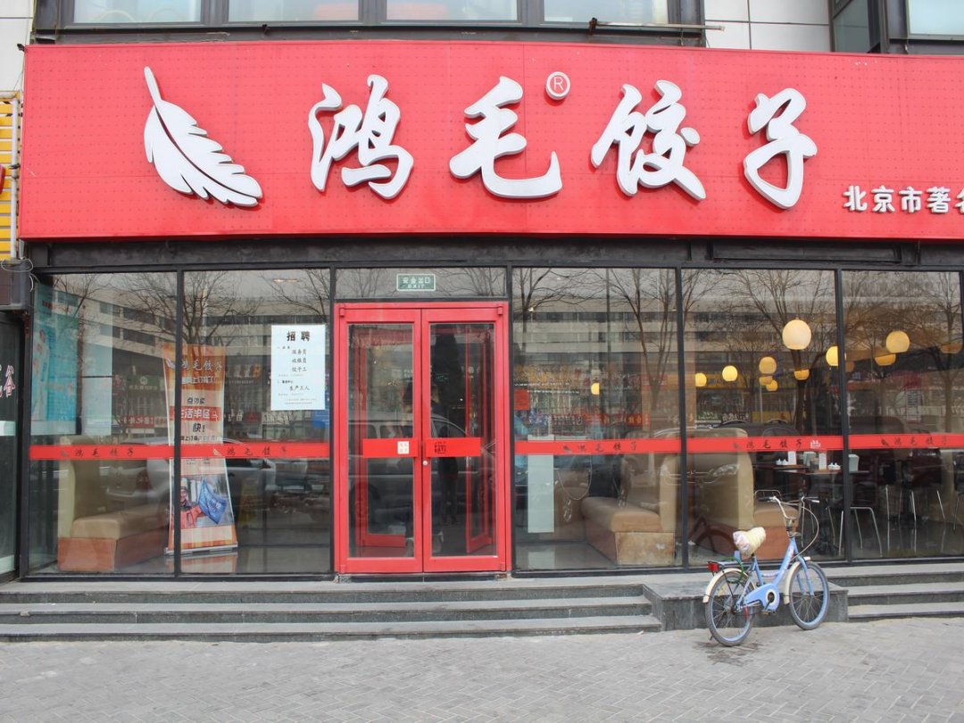 鸿毛饺子