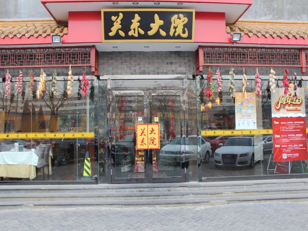 关东大院