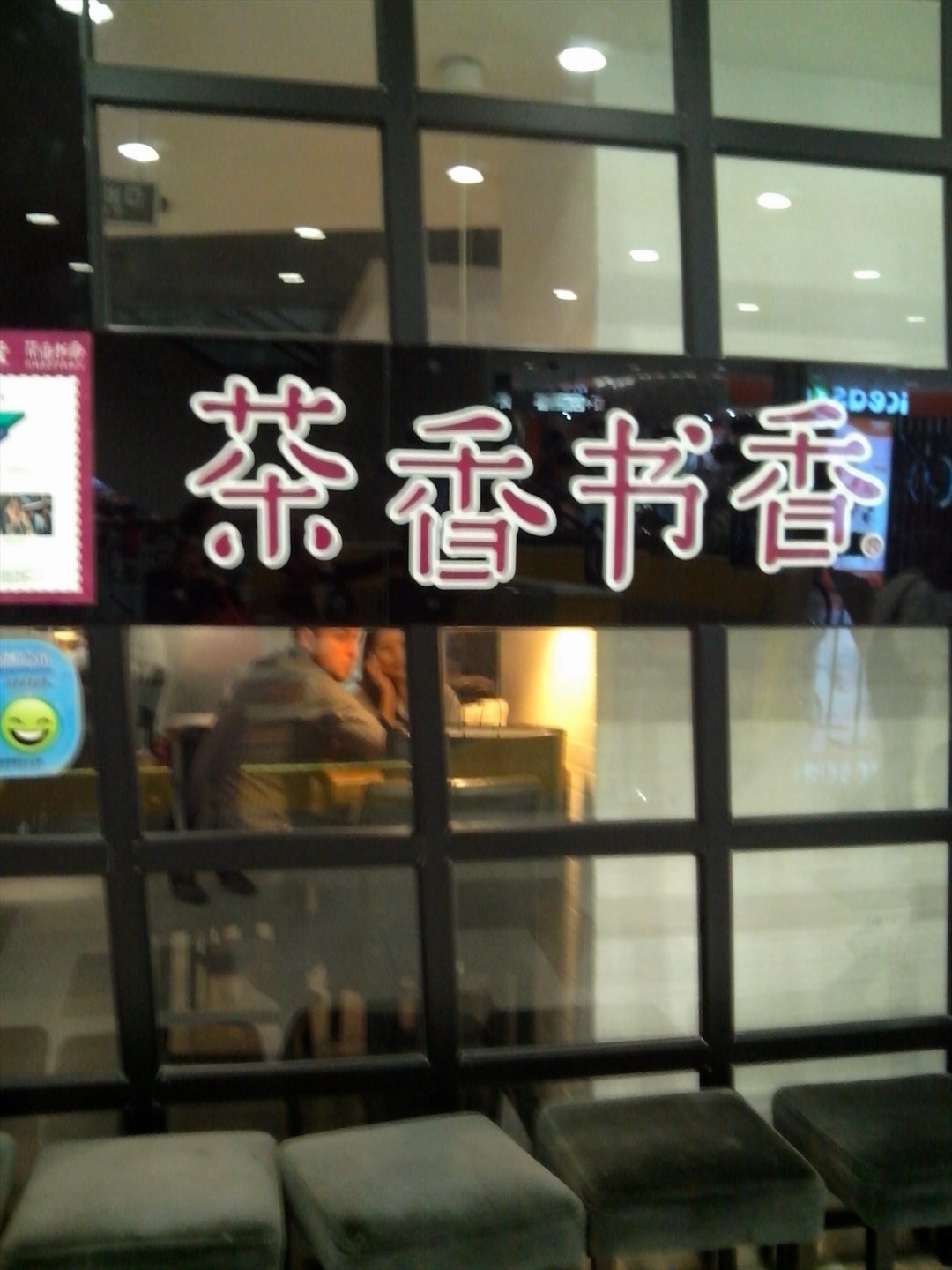 茶香书香