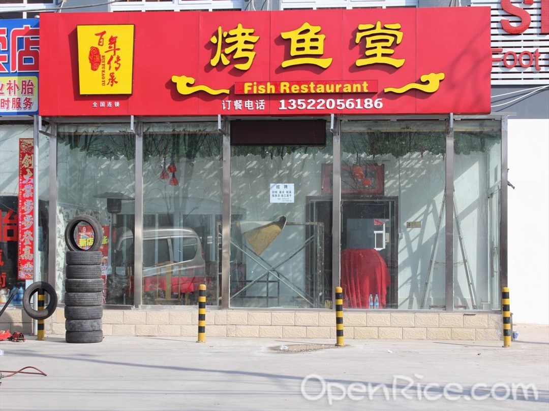 烤鱼堂