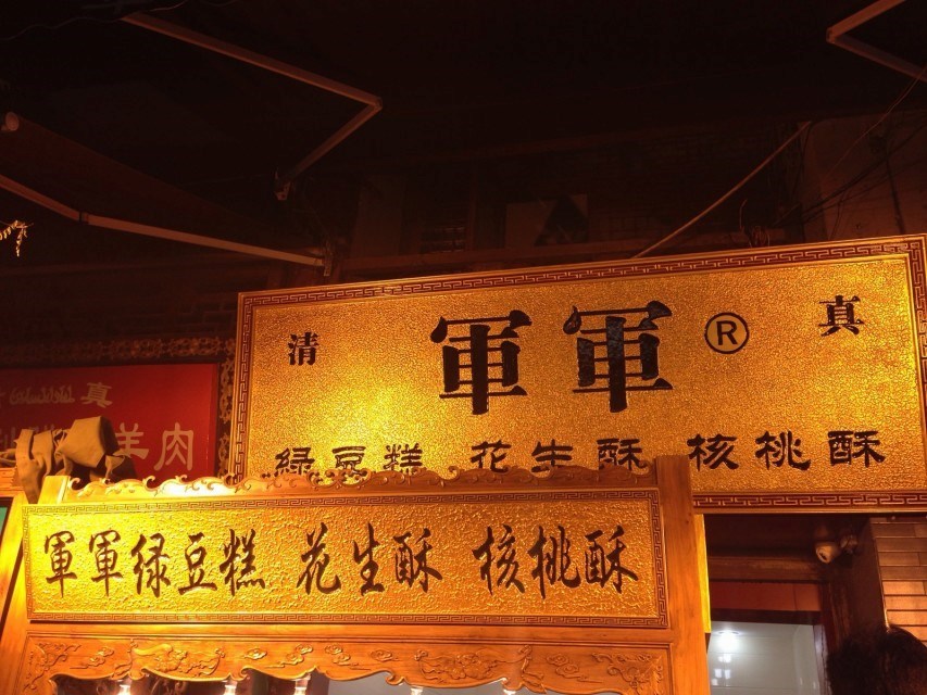 军军绿豆糕土特产