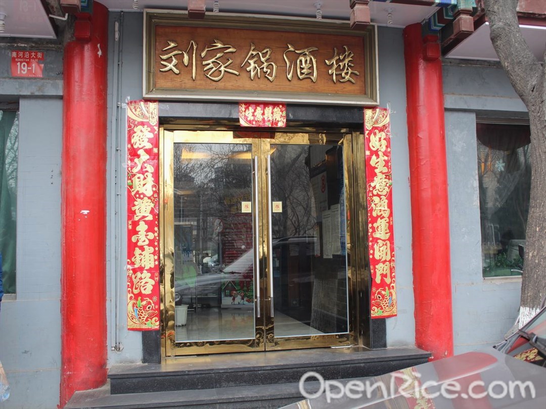 刘家锅酒楼