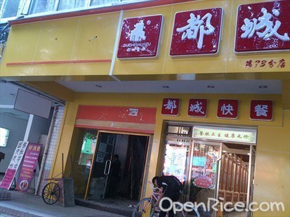 都城快餐