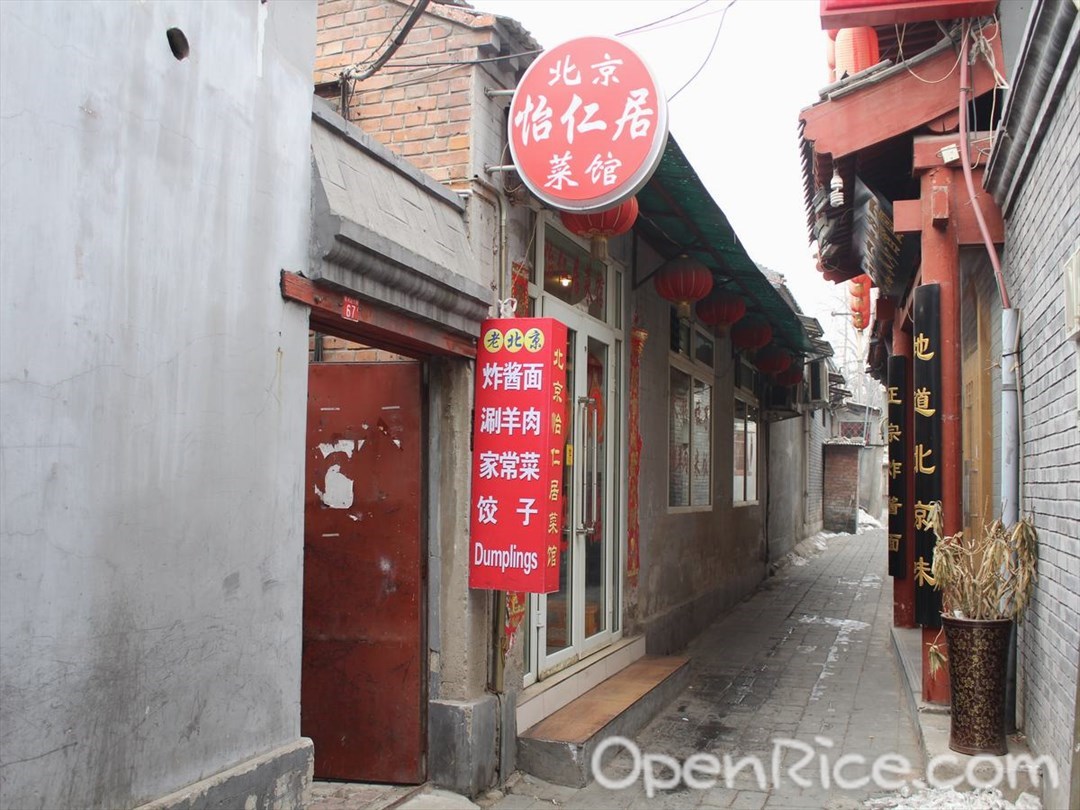 怡仁居菜馆