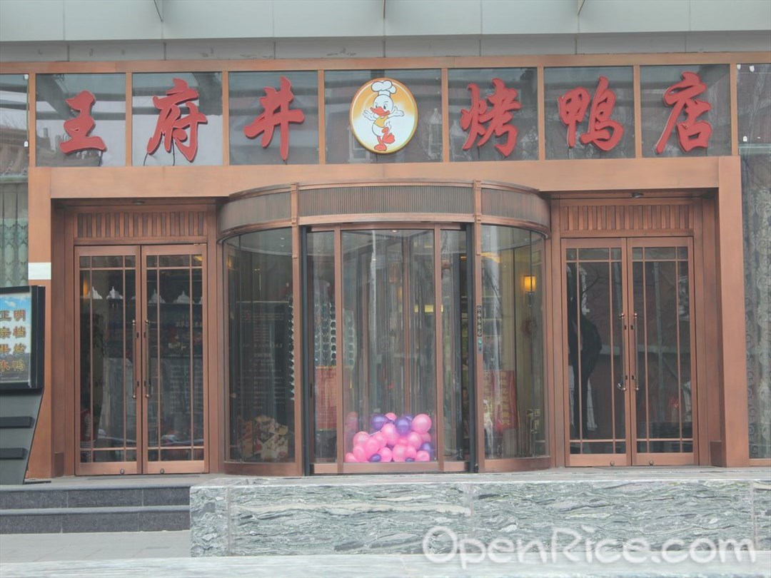 王府井烤鸭店