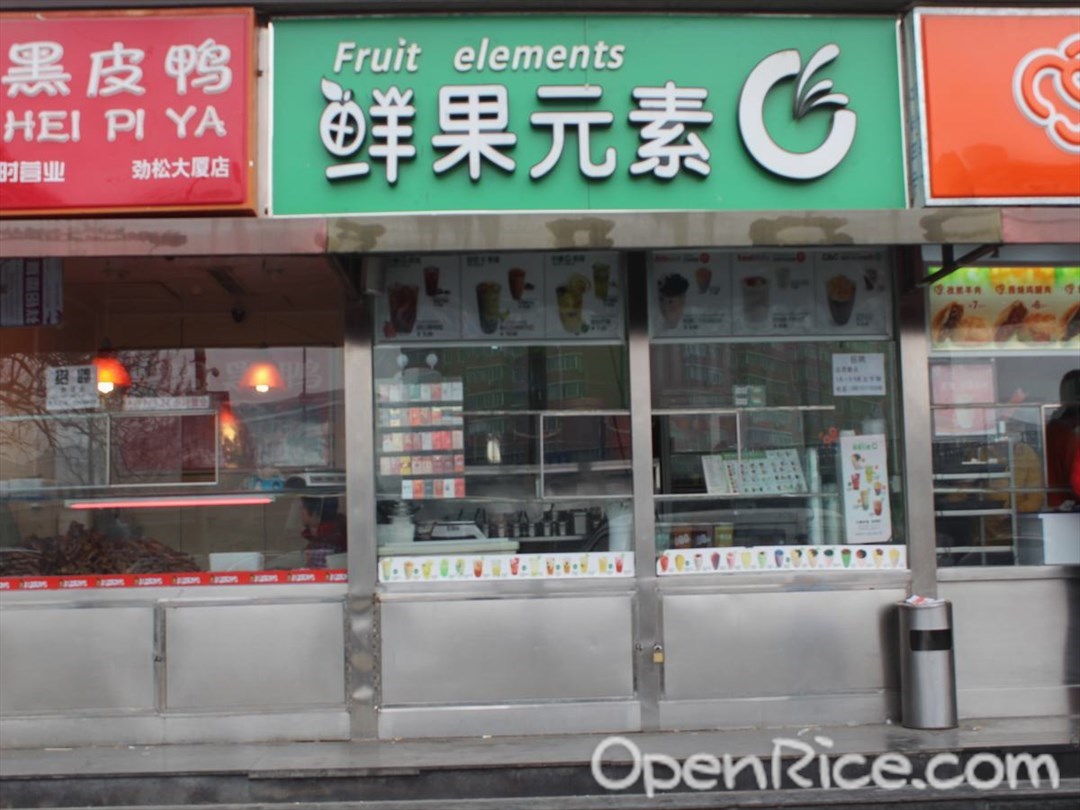 鲜果元素