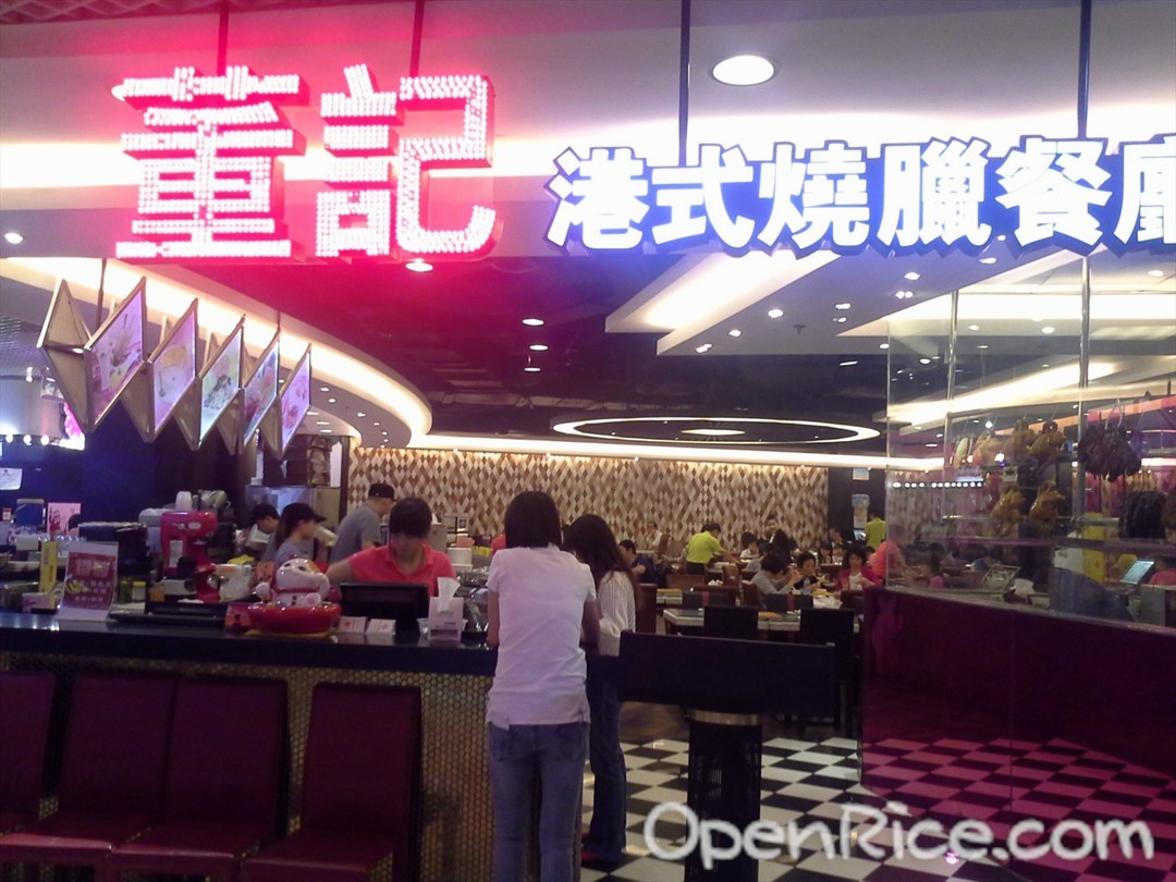 董记港式烧腊餐厅