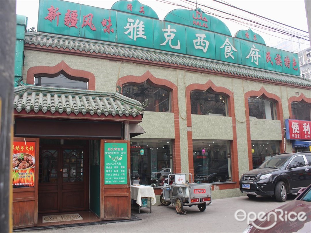 雅克西食府