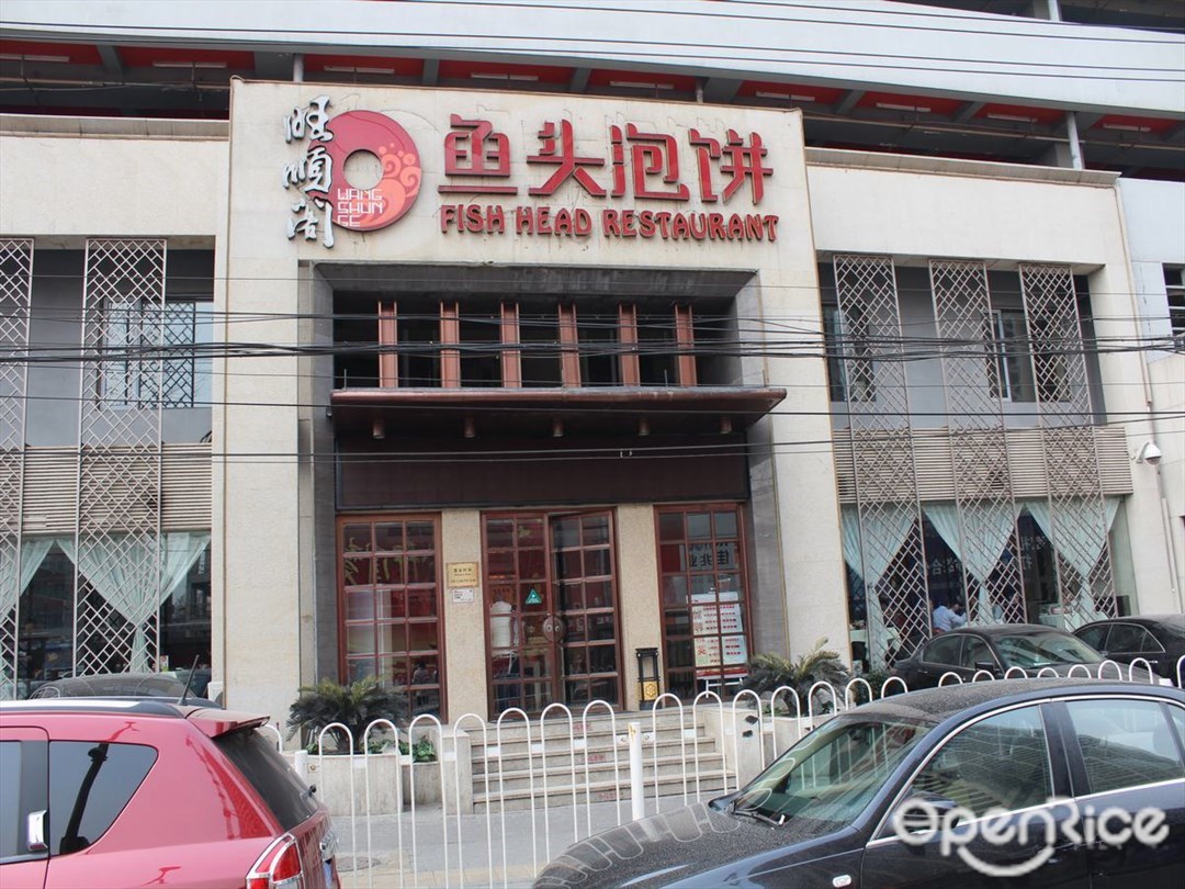 旺顺阁鱼头泡饼店