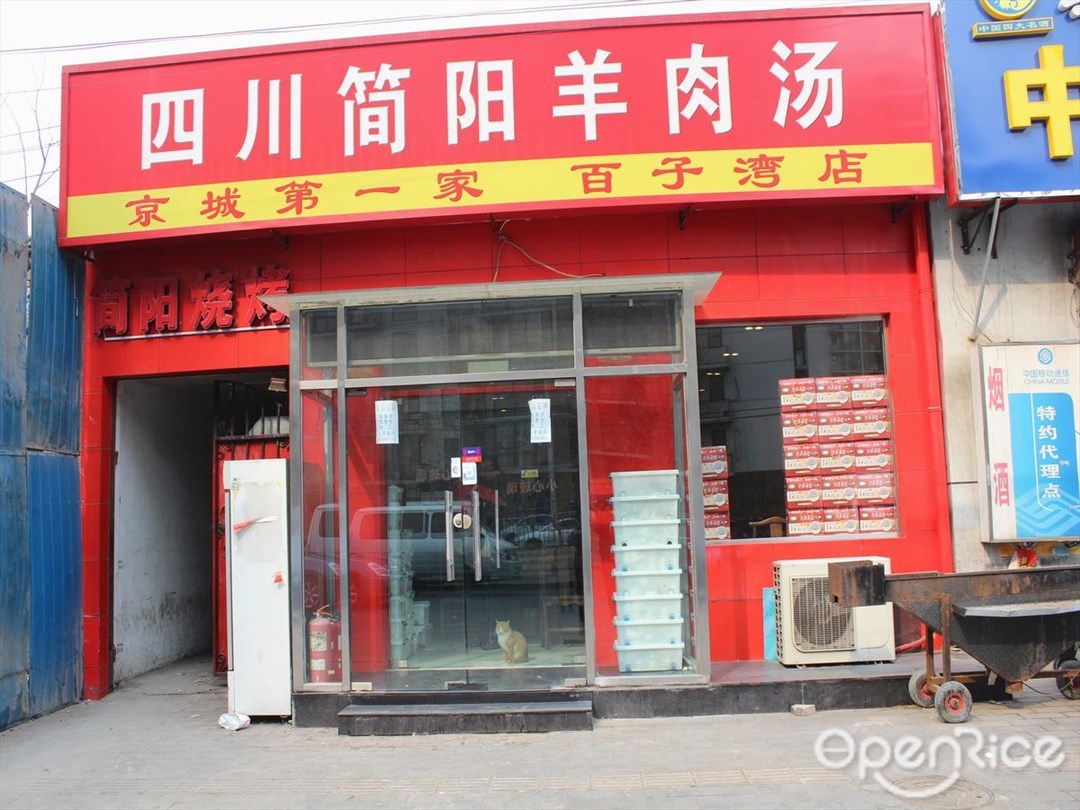 四川简阳羊肉汤