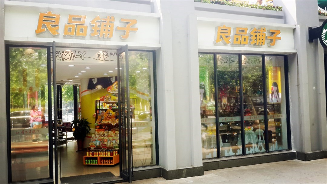 良品铺子