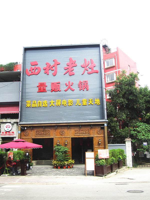 西村老灶量贩火锅