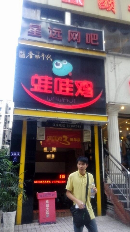 蛙哇鸡香锅年代