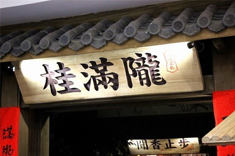 桂满陇