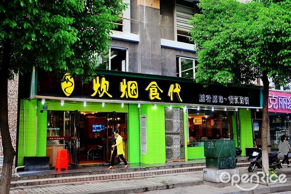 炊烟食代