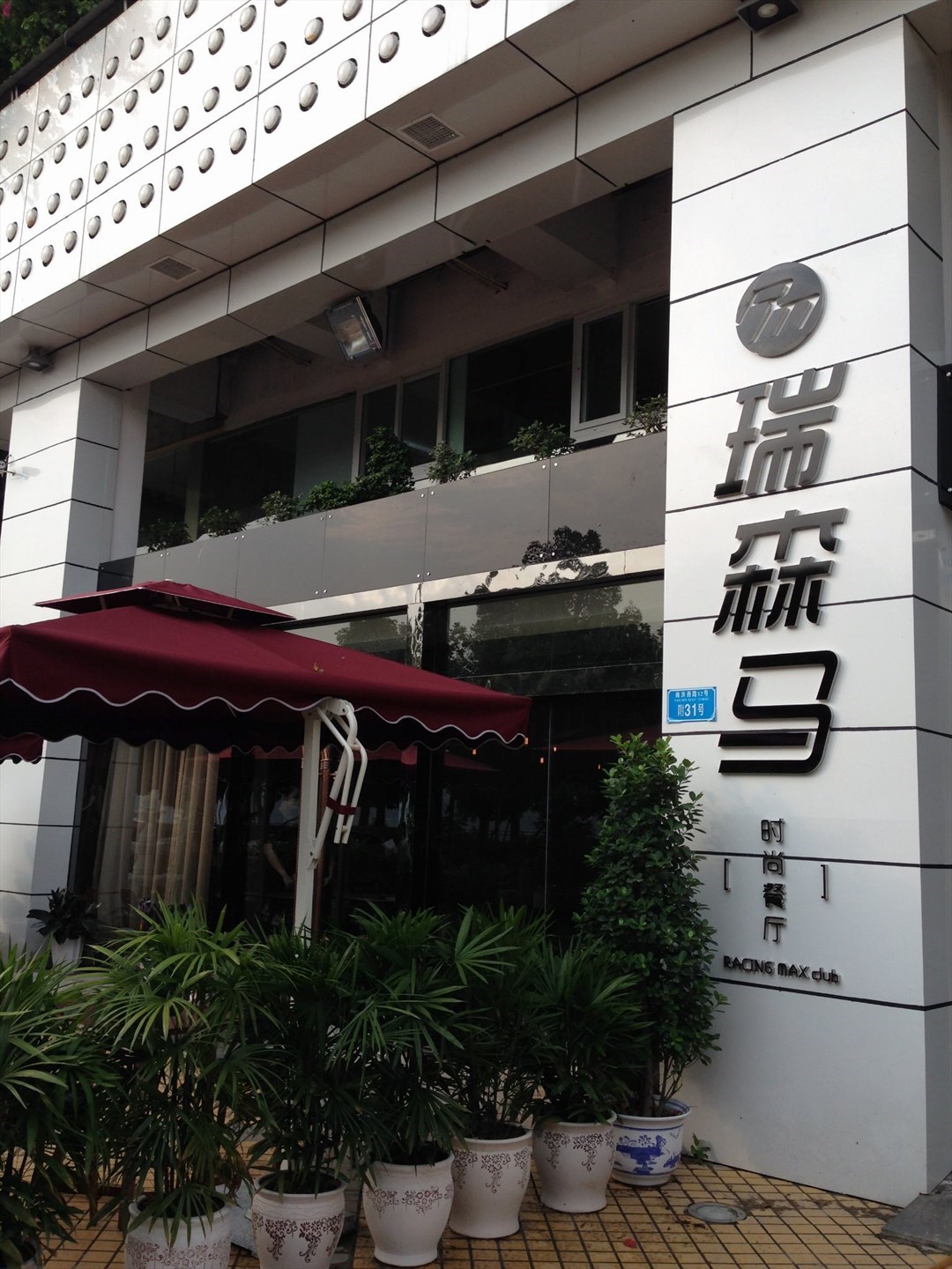 瑞森马时尚餐厅