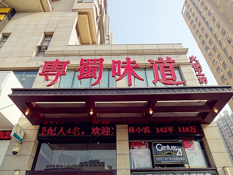 专蜀味道