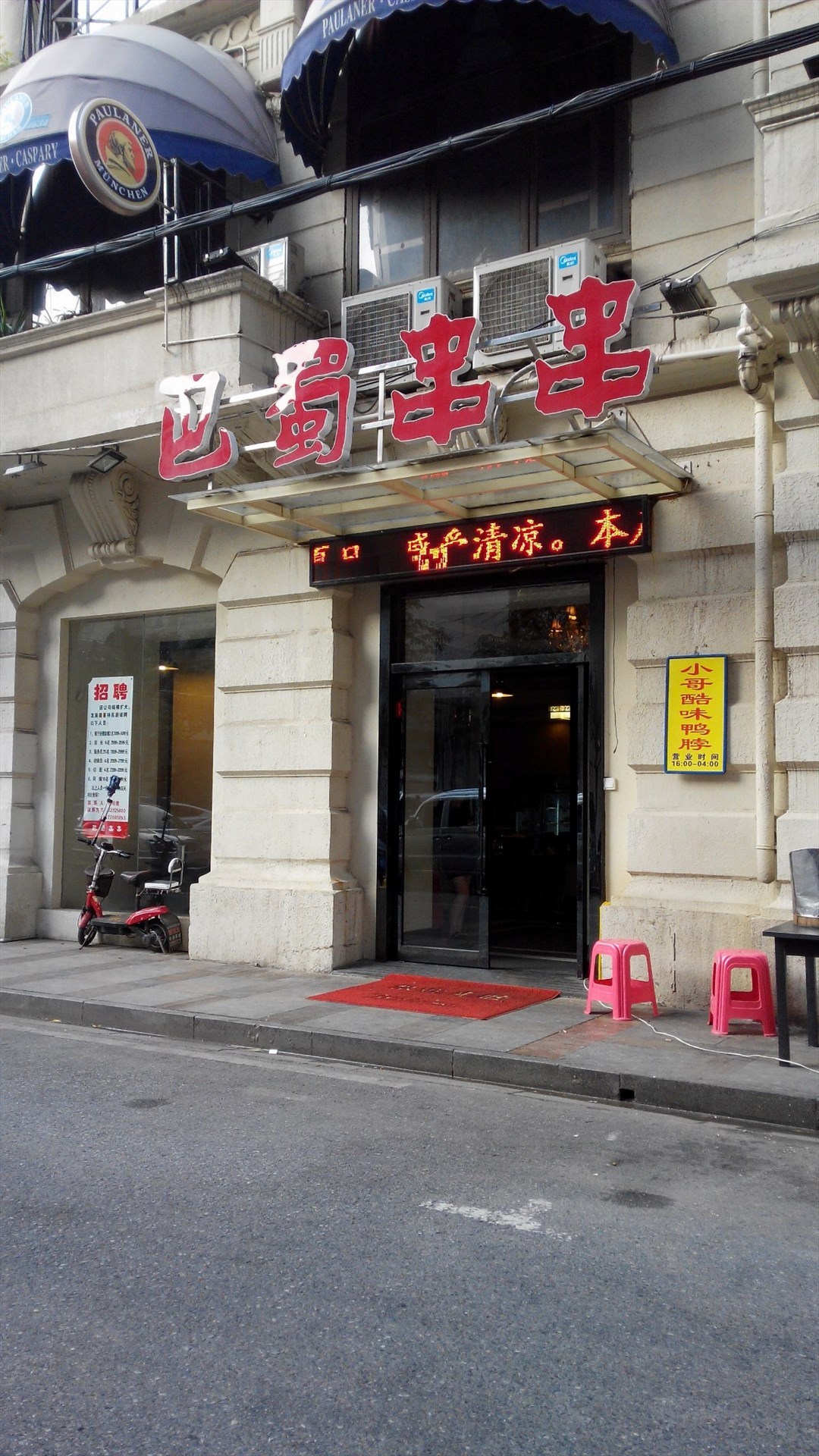 巴蜀串串