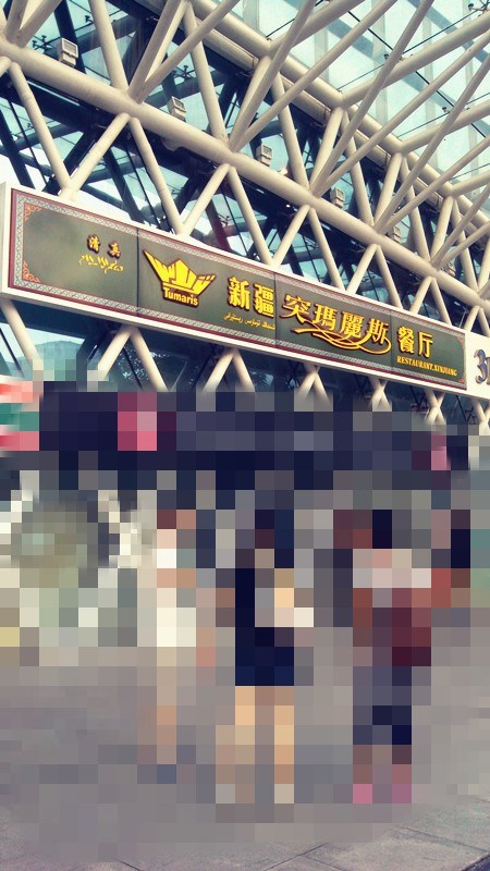 突玛丽斯新疆餐厅