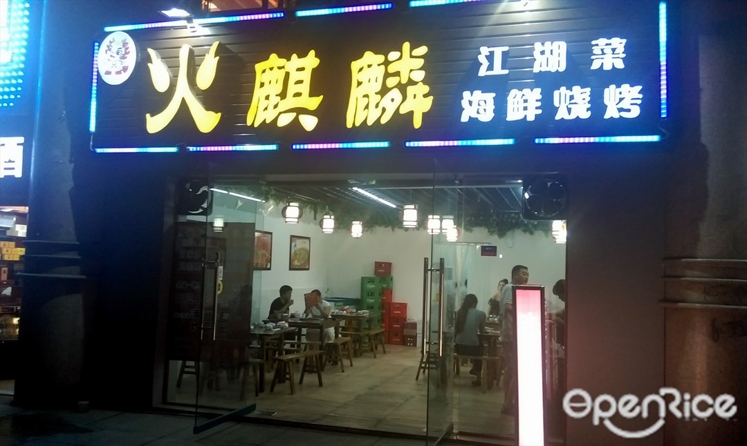 火麒麟海鲜烧烤