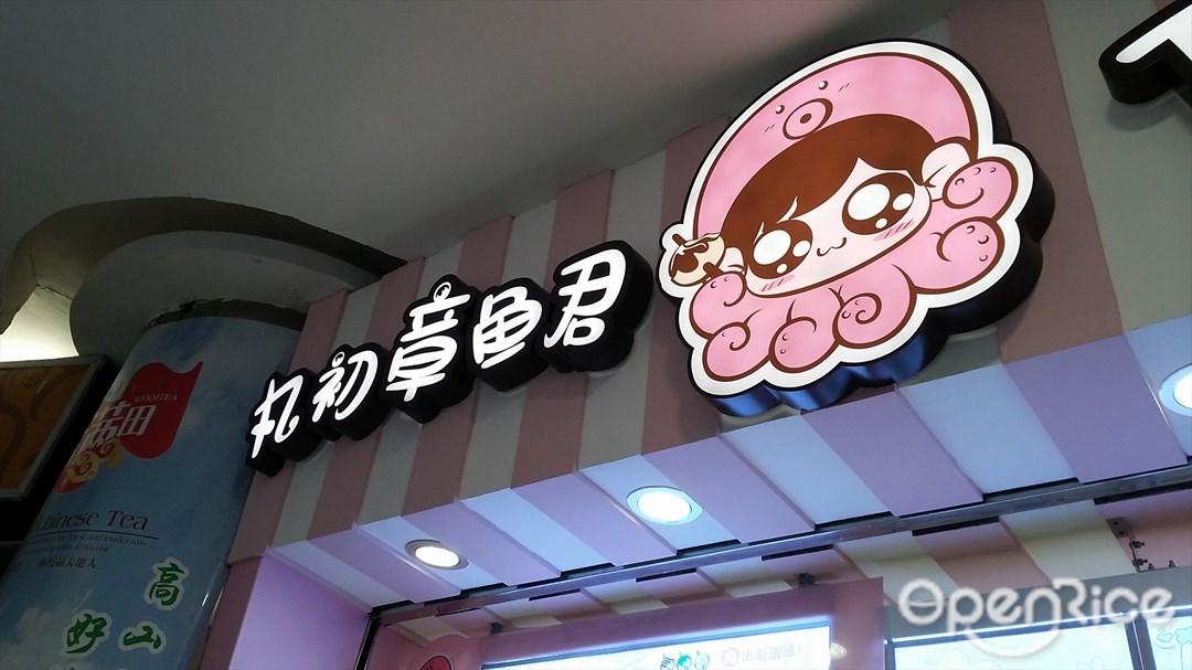 丸初章鱼君