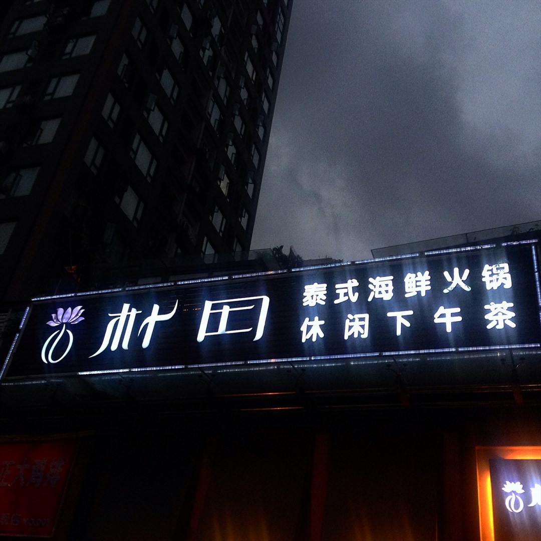 朴田海鲜火锅