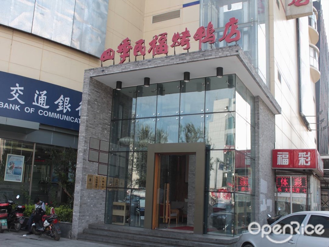 四季民福烤鸭店