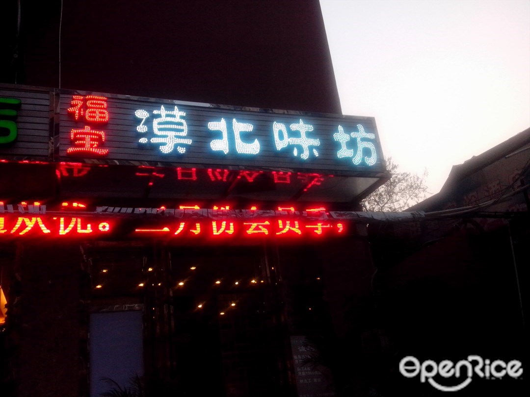 福宝漠北味坊（汉口店）