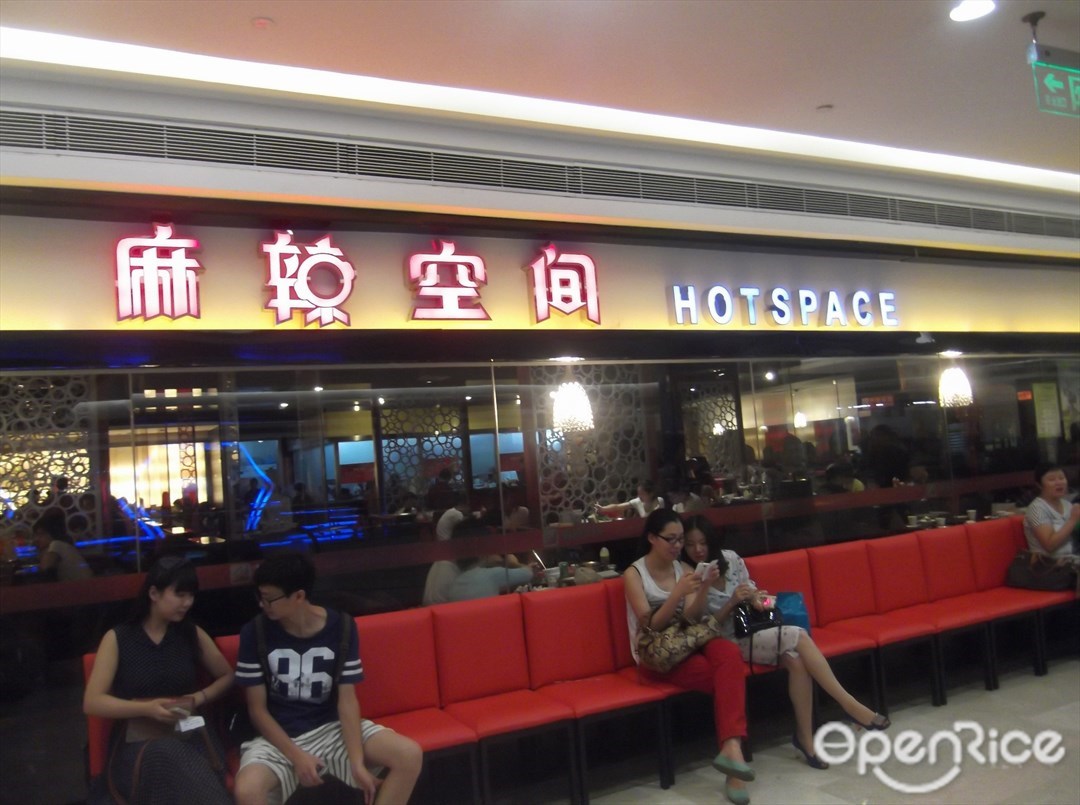 麻辣空间