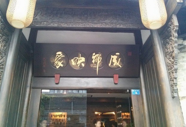 成都映象