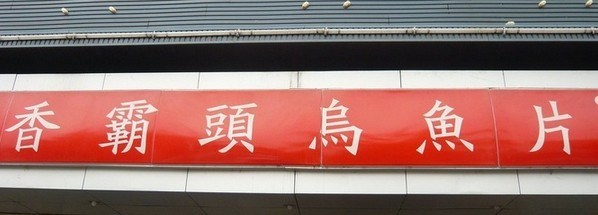 香霸头乌鱼片