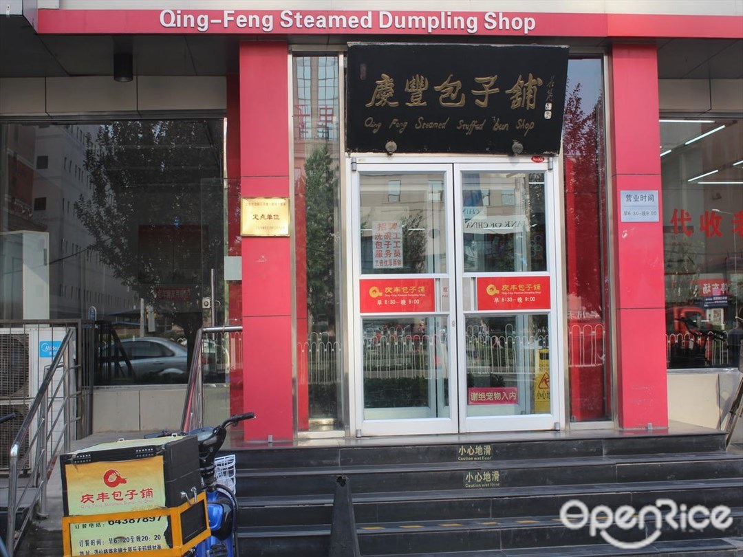 庆丰包子铺