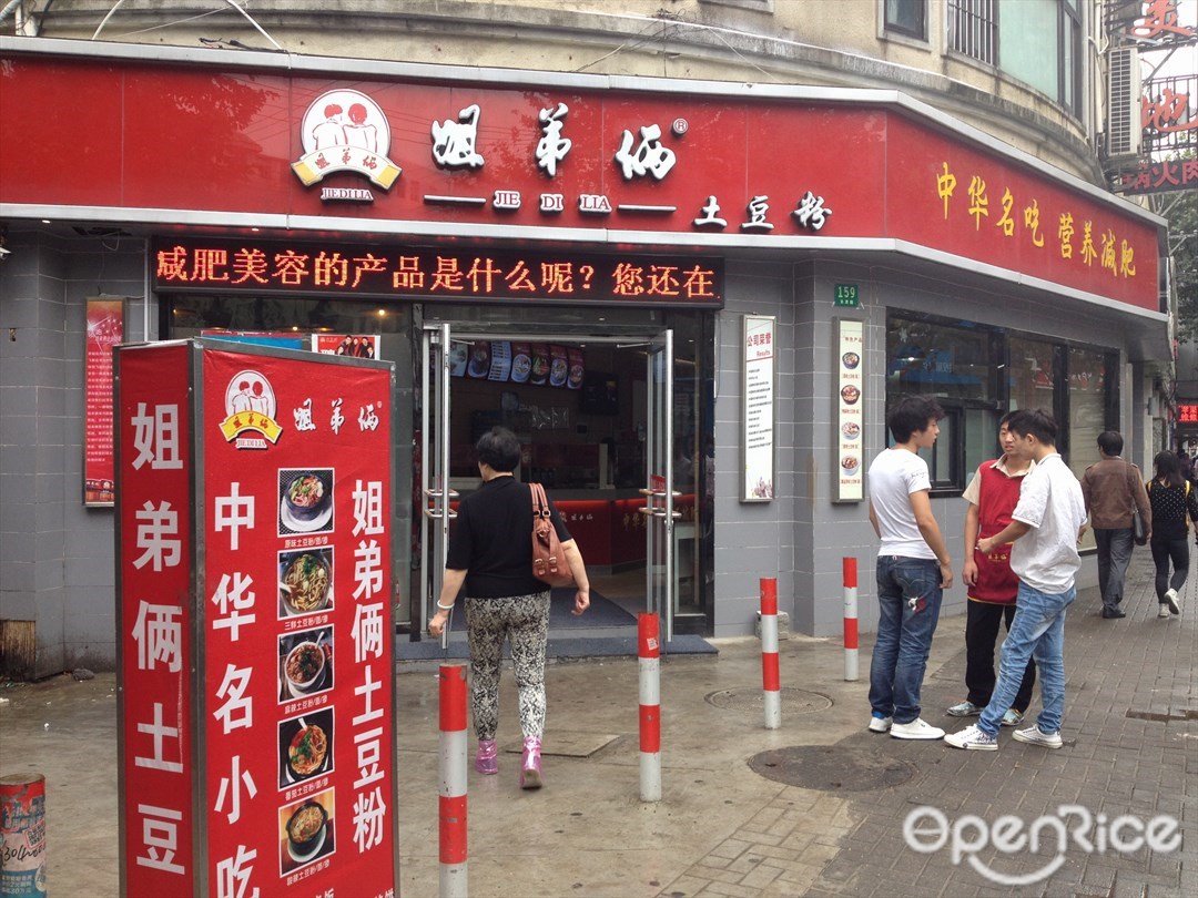 姐弟俩土豆粉