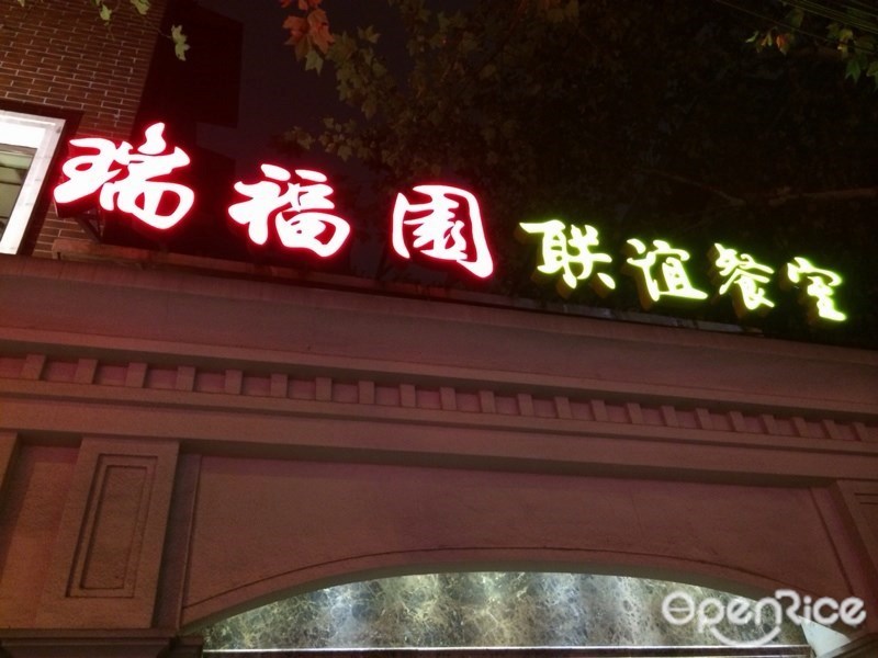 瑞福园